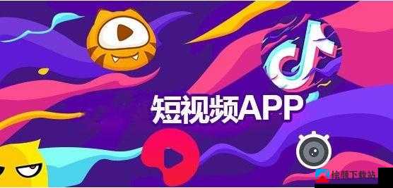 成品短视频软件推荐下载 app：超好用的短视频软件