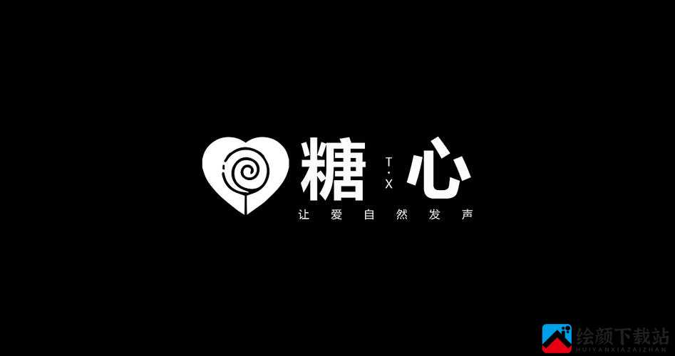 糖心 LOGO 免费，给你甜蜜体验