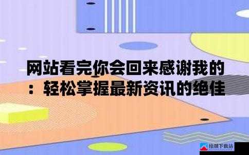 深夜网站：你会回来感谢我的：