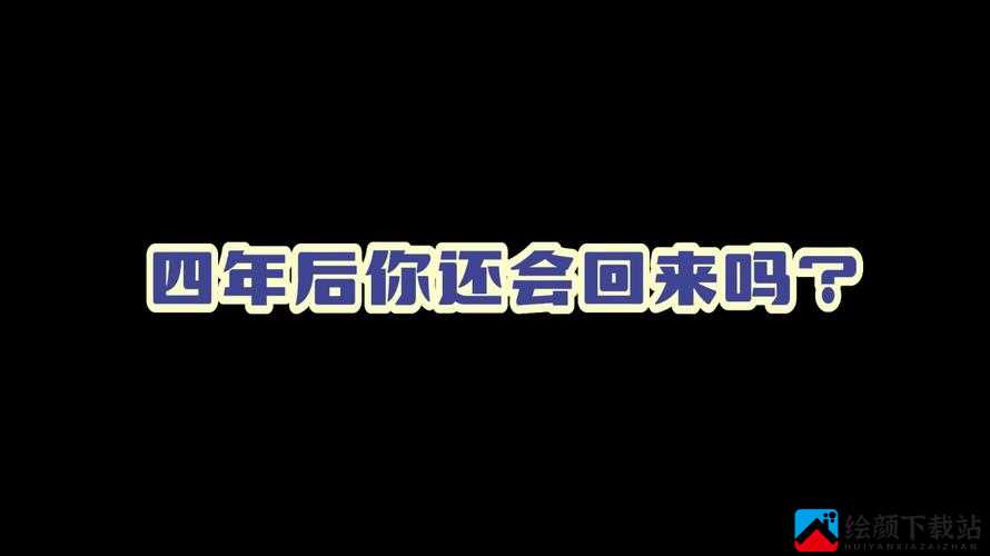 719y 你会回来感谢我的：精彩故事等你来