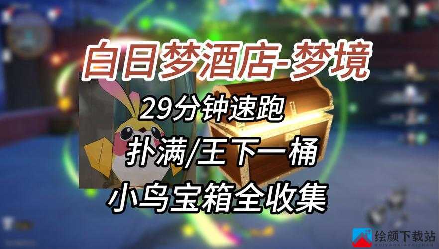 白日梦大作战第3关攻略：政客梦境通关指南