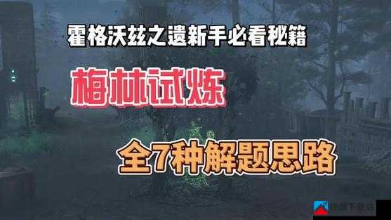 霍格沃茨之遗梅林试炼石头平台解谜攻略