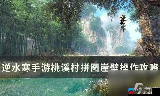 逆水寒手游拼图崖壁攻略之桃溪村