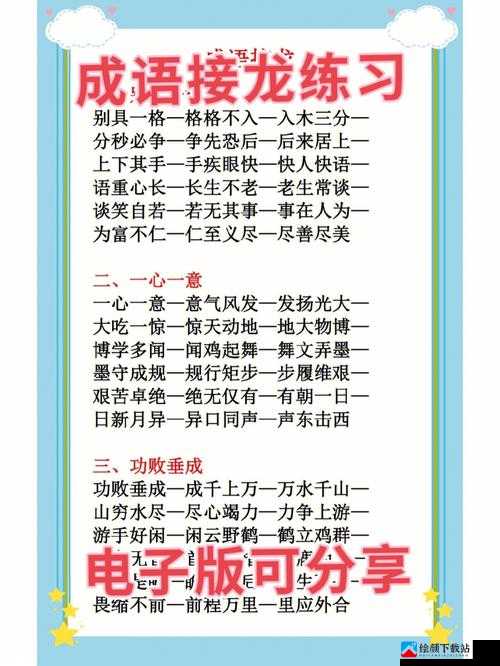 《成语升官记》状元第308关答案：成语接龙与智慧的较量