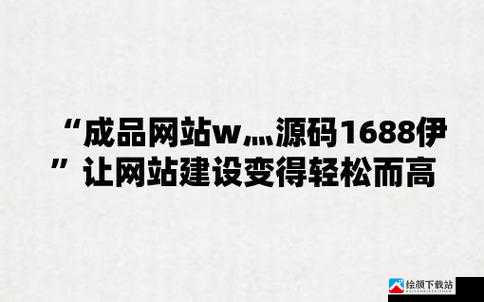 成品网站 W灬源码 1277 免费版：带你领略免费网站的魅力