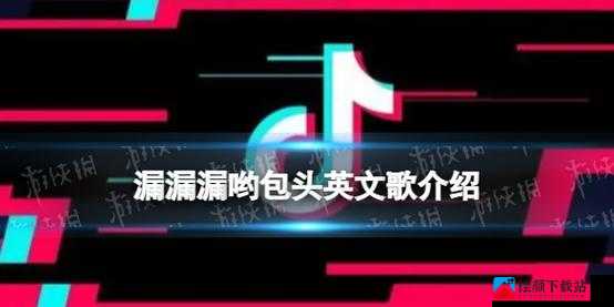 漏漏漏有包头：一首神秘的歌曲