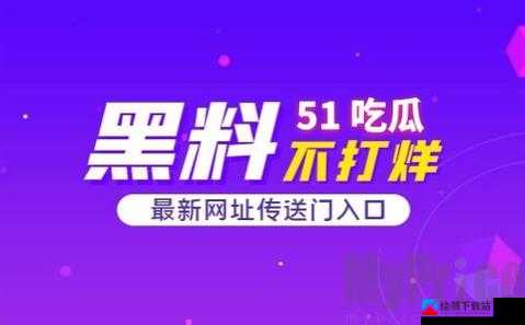 51 爆料网每日爆黑料吃瓜资讯