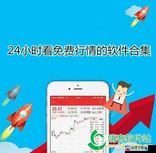 免费行情站 app 页面下载广告：便捷获取利器