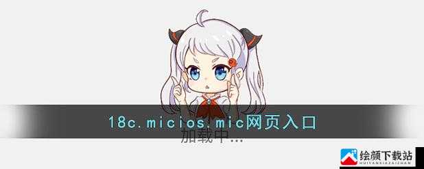 18C.MIC202318C.MICIOS 网页版：全新体验来袭