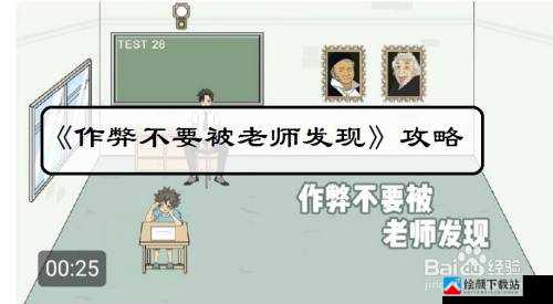 作弊不被老师发现第关攻略详解