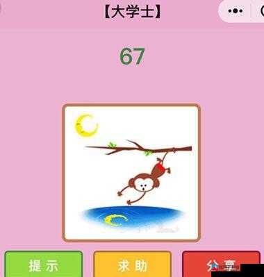 微信看图知成语大学士第67关怎么过，图片答案大全？