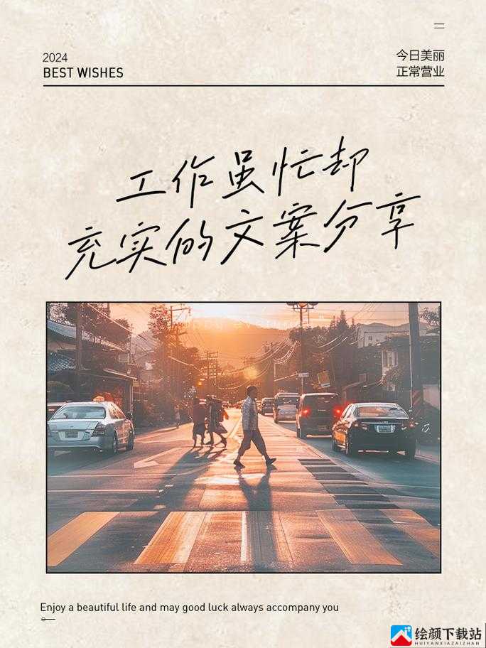 填的很满：感受充实与满足