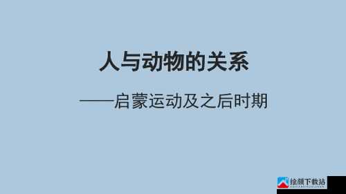 人与畜禽共性关系的重要性：动物与人类的紧密联系