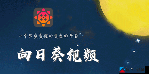 向日葵 app 看片版免费：免费畅享影视资源