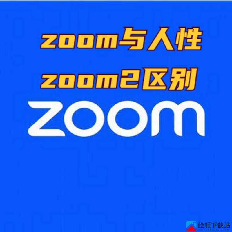 另一类ZOOM 与人性 ZOOM：深度剖析