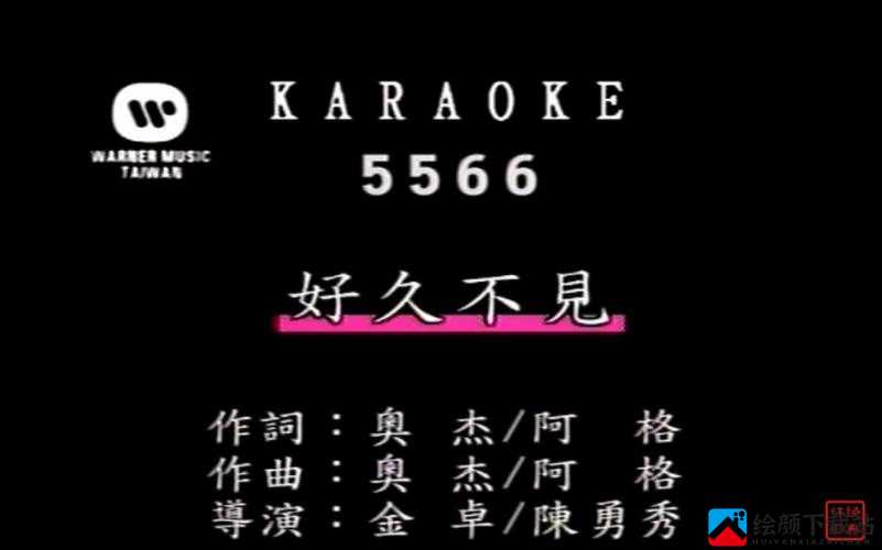 5566 好久不见 MP3 免费下载已更新版本-全新体验