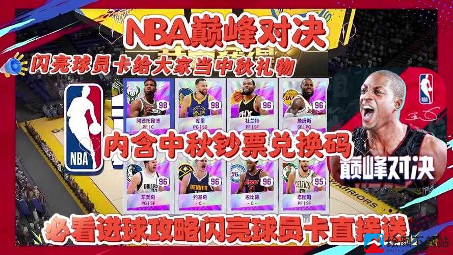 NBA 巅峰对决礼包码汇总