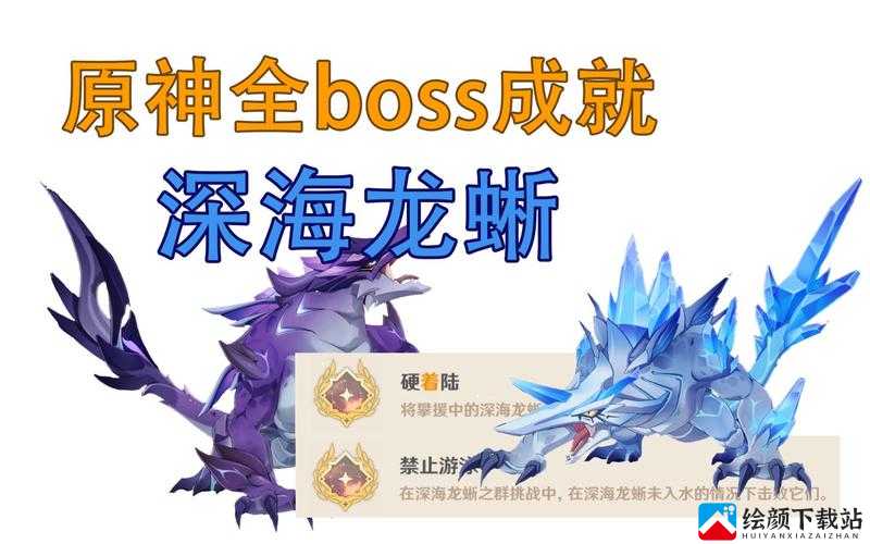 原神深海龙蜥群 Boss 隐藏成就攻略