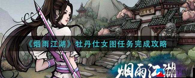 烟雨江湖牡丹仕女图用途是什么