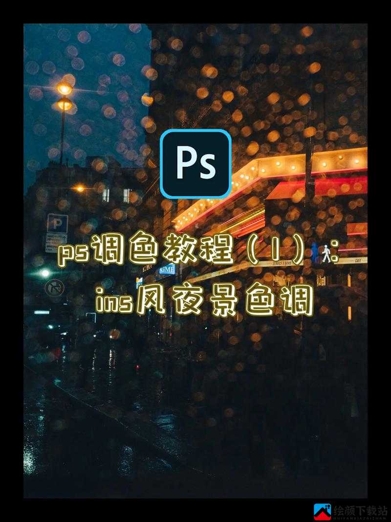 免费 PS 大片段视频调色：打造视觉盛宴