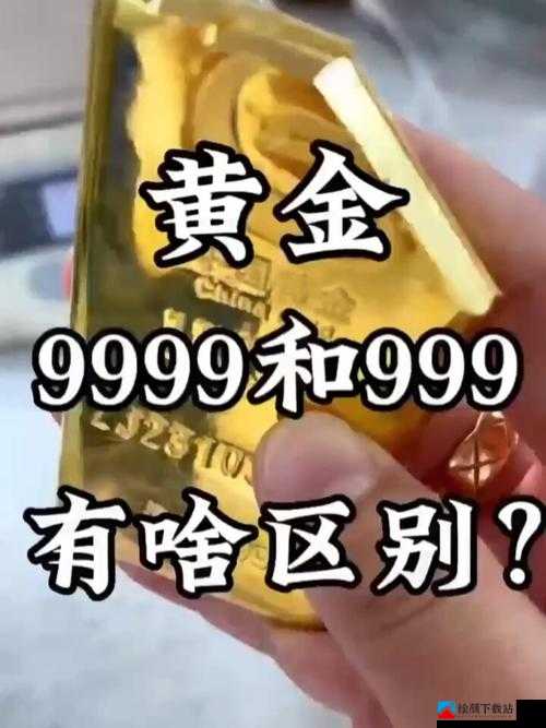 AU99.9 黄金的特点与价值