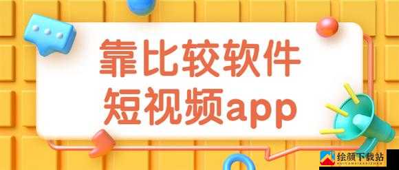 靠比较软件下载大全 app 免费：热门软件轻松获取