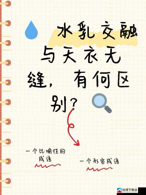 水乳交融 VS 天衣无缝的区别：含义与用法