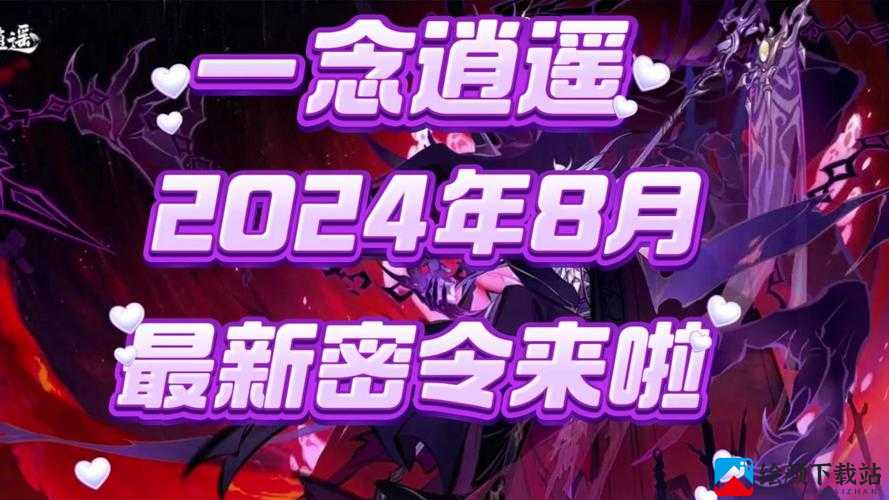 一念逍遥 2024 年 8 月最新密令：畅享游戏福利