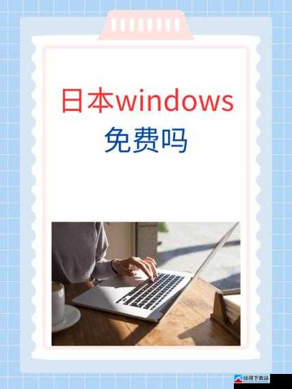 日本 WINDOWS 是否免费