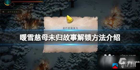 暖雪慈母未归成就攻略指南：成就达成方法与攻略分享