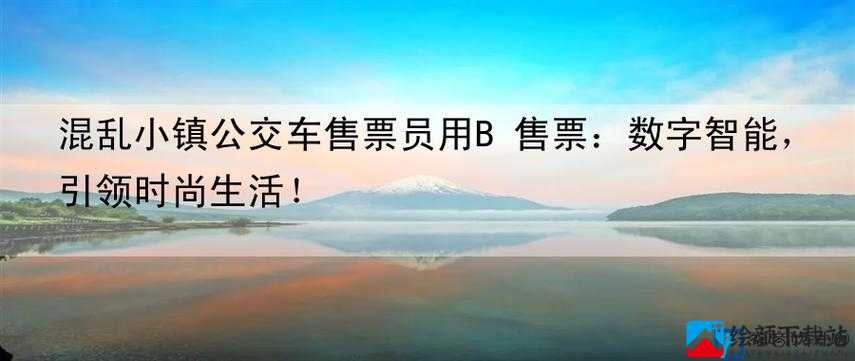 混乱小镇公交车售票员职责：售票、引导、服务乘客