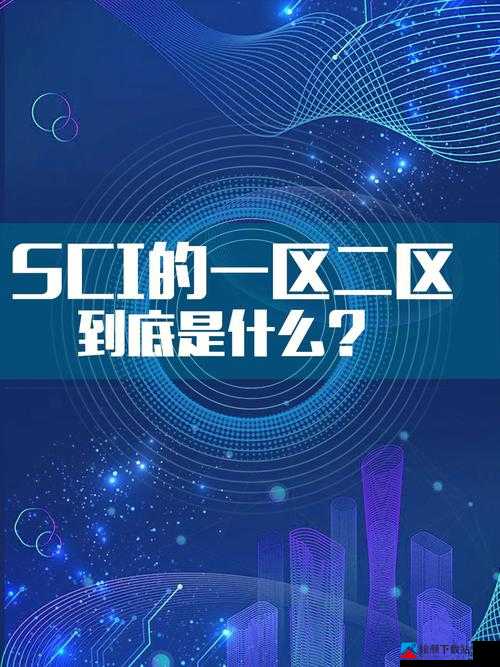 大象一区二区 sci 区别要点剖析