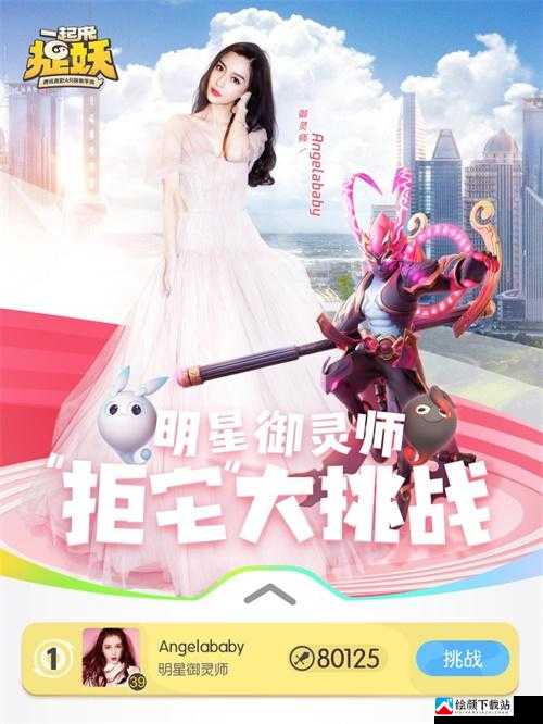 一起来捉妖迎来明星玩家，精彩互动即将开启