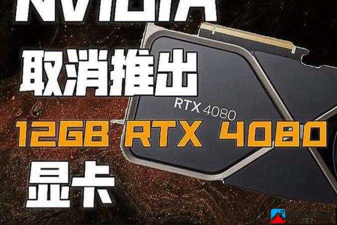 英伟达RTX 4080 12GB取消的情况简介