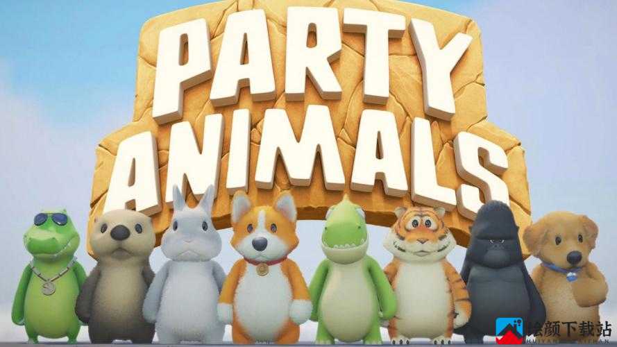 PartyAnimals 正式版什么时候上架？