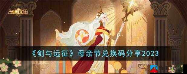 剑与远征母亲节礼包2022分享