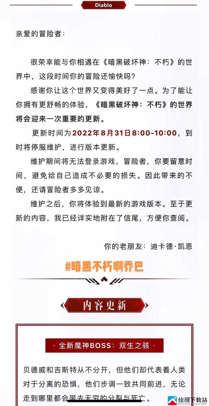 暗黑破坏神不朽手游8月31日更新内容介绍？