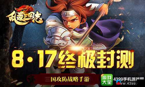 乱轰三国志12 月 30 日新区开启