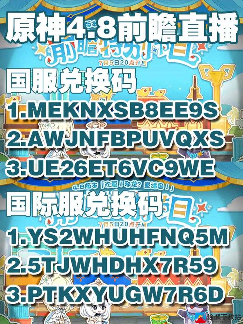 原神 4.8 前瞻兑换码及 4.8 兑换码详情